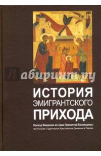 История эмигрантского прихода. Приход Введения во храм Пресвятой Богородицы