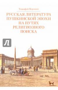 Русская литература пушкинской эпохи на путях религиозного поиска. Курс лекций
