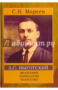 Мареев С.Н. Выготский Л.С.: философия, психология, искусство.
