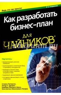 Для 'чайников' как разработать бизнес-план. 2-е изд