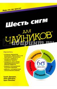 Для 'чайников' Шесть сигм