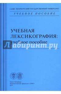 Учебная лексикография. Учебное пособие