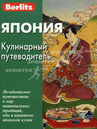 Япония: кулинарный путеводитель.