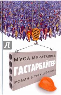 Гастарбайтер