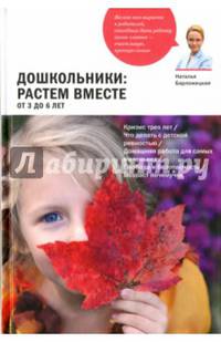 Дошкольники: растем вместе. От 3 до 6 лет