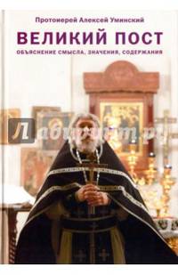 Великий пост. Объяснение смысла, значения, содержания
