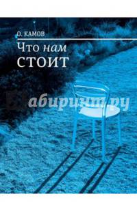 Что нам стоит. Рассказы