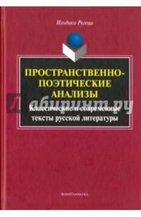 Пространственно-поэтические анализы. Классические и современные тексты русской литературы