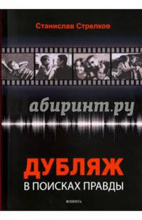 Дубляж : в поисках правды