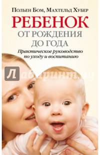 Ребенок от одного года до четырех лет. Практическое руководство по уходу и воспитанию