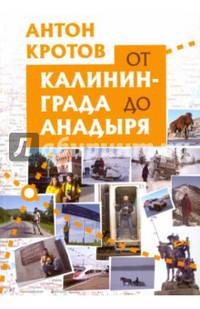От Калининграда до Анадыря