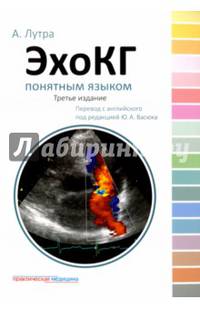 ЭхоКГ понятным языком.3изд