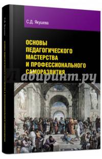 Основы педагогического мастерства и профессионального саморазвития