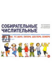 Собирательные числительные. Упражнения на закрепление употребления. Для детей 6-10 лет