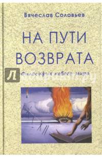 На пути возврата. Философия нового мира