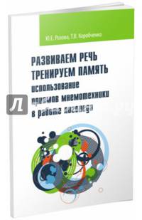 Развиваем речь. Тренируем память. Использование приемов мнемотехники в работе логопеда
