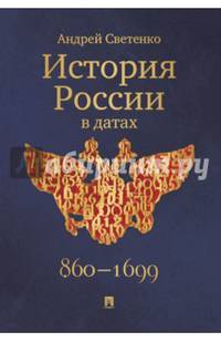 История России в датах.-М.:Оригинал-Макет,2017.