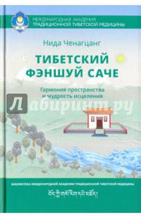 Тибетский фэншуй — саче. Гармония пространства и мудрость исцеления