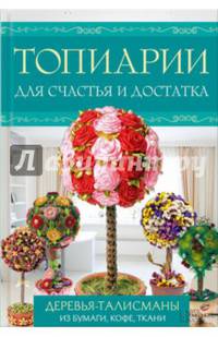 Топиарии для счастья и достатка. Деревья-талисманы из бумаги, кофе, ткани