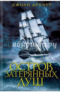 Остров затерянных душ