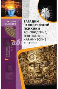 Загадки человеческой психики. Сновидение, телепатия, кармические встречи