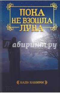 Пока не взошла луна