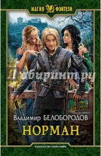 Норман