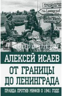 От границы до Ленинграда. Правда против мифов о 1941 годе