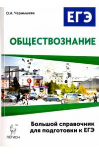 Обществознание. Большой справочник для подготовки к ЕГЭ. Учебно-методическое пособие
