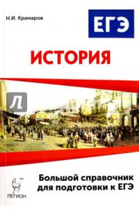 История. Большой справочник для подготовки к ЕГЭ. Учебное-методическое пособие