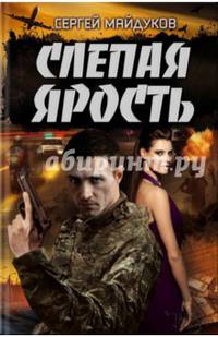 Слепая ярость