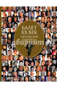Балет XX века. Лауреаты приза "Душа танца". Творческие портреты