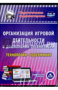 Организация игровой деятельности в ДОО. Технологии и содержание (CD)