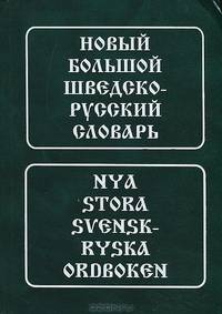 Новый большой шведско-русский словарь: около 175 000 словарных статей, словосочетаний и значений слов