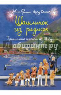 Шашлычок из редисок. Приключения семейки из Шербура
