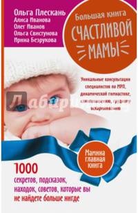 Большая книга счастливой мамы. 1000 секретов, подсказок, находок, советов, которые вы не найдете больше нигде