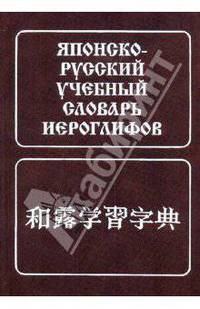 Японско-русский учебный словарь иероглифов