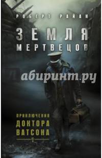 Земля мертвецов. Приключения доктора Ватсона