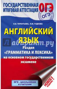 ОГЭ. Английский язык. Раздел 'Грамматика и лексика' на основном государственном экзамене