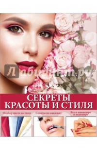 Секреты красоты и стиля. Подбор цвета и стиля. Советы по макияжу. Все о маникюре и педикюре
