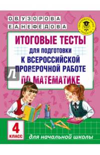 Итоговые тесты для подготовки к всероссийской проверочной работе по математике. 4 класс