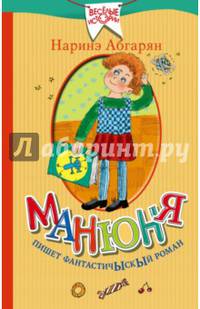 Манюня пишет фантастичЫскЫй роман
