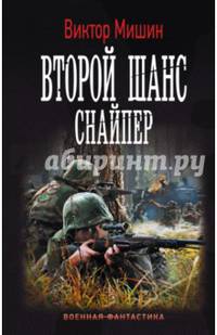 Второй шанс. Снайпер