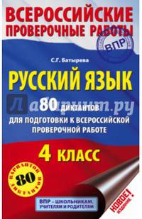 Русский язык. 4 класс. 80 диктантов для подготовки к Всероссийской проверочной работе