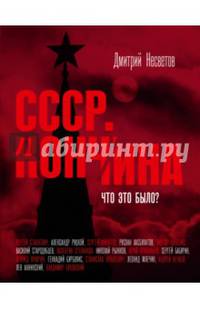 СССР. Кончина. Что это было?