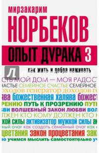 Опыт дурака 3. Как жить и добро наживать: самостоятельное изготовление семейного счастья в домашних условиях