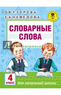 Словарные слова. 4 класс