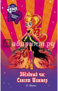 Девочки из Эквестрии. Звёздный час Сансет Шиммер