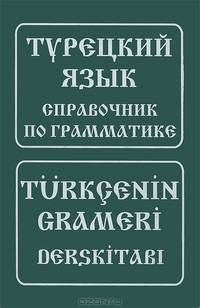 Турецкий язык. Справочник по грамматике / Turkcenin grameri derskitabi