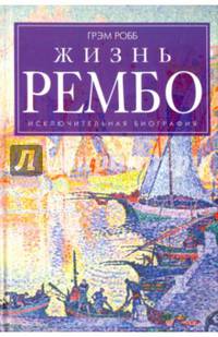 Жизнь Рембо. Исключительная биография